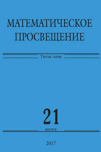 Обложка книги «Математическое просвещение. Третья серия. Выпуск 21»