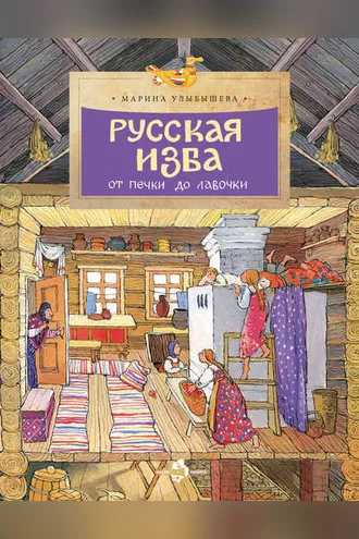 Обложка книги «Русская изба. От печки до лавочки»