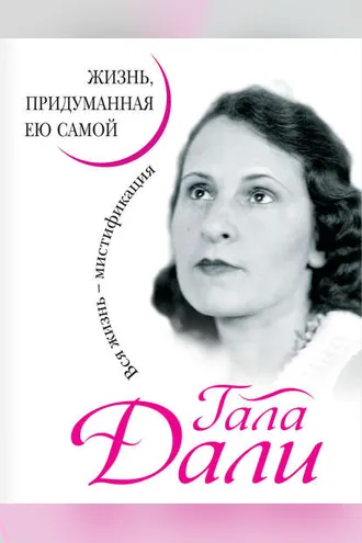 Обложка книги «Жизнь, придуманная ею самой»