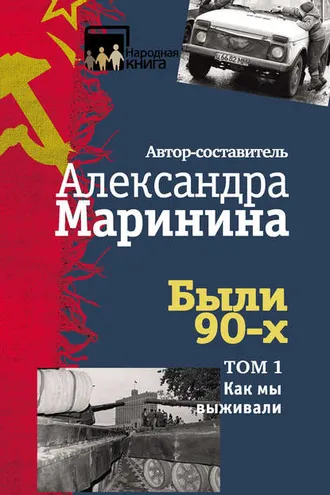 Обложка книги «Были 90-х. Том 1. Как мы выживали»