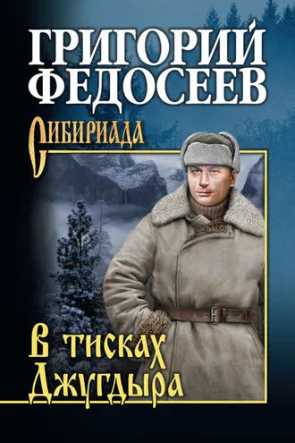 Обложка книги «В тисках Джугдыра»