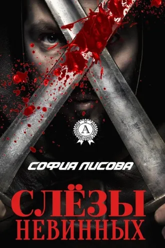Обложка книги «Слёзы Невинных»
