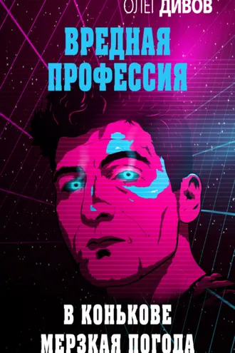 Обложка книги «В Конькове мерзкая погода»