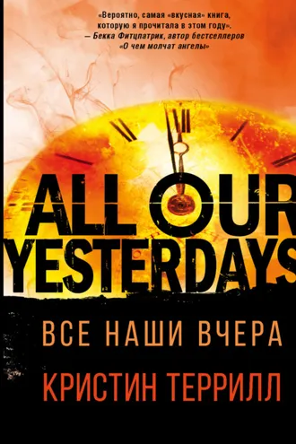 Обложка книги «Все наши вчера»