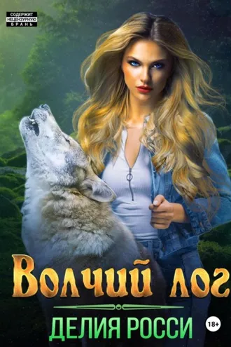 Обложка книги «Волчий Лог»