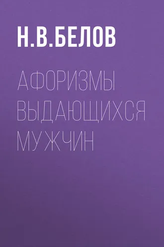Обложка книги «Афоризмы выдающихся мужчин»