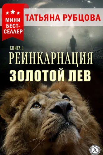 Обложка книги «Реинкарнация. Книга 1. Золотой лев»