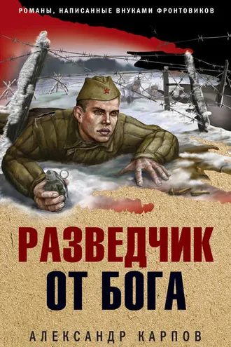 Обложка книги «Разведчик от бога»