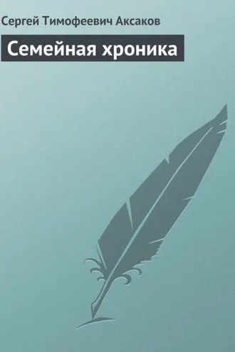 Обложка книги «Семейная хроника»