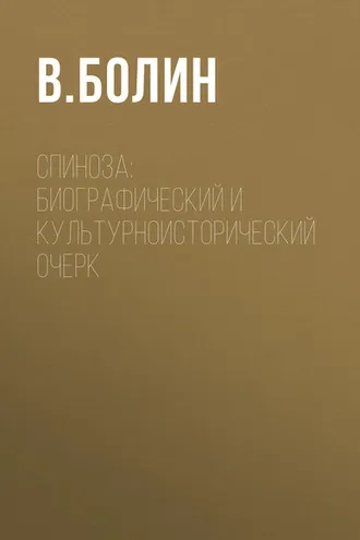 Обложка книги «Спиноза: биографический и культурноисторический очерк»