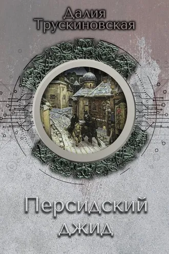 Обложка книги «Персидский джид»