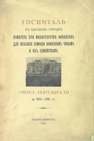 Обложка книги «Госпиталь в Царском городке Комитета при Министерстве финансов для оказания помощи воинским чинам и их семействам»