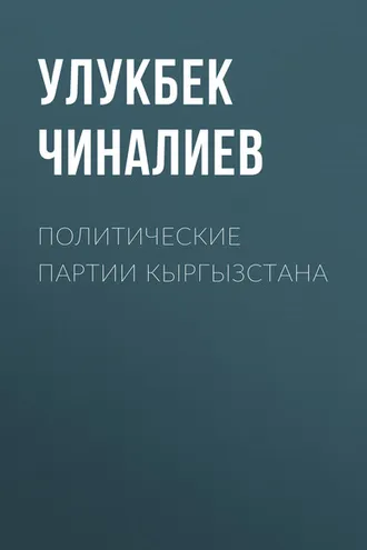 Обложка книги «Политические партии Кыргызстана»