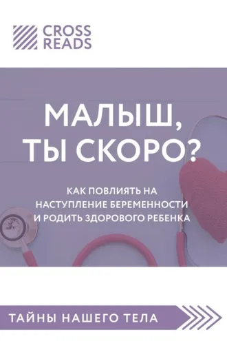 Обложка книги «Саммари книги «Малыш, ты скоро? Как повлиять на наступление беременности и родить здорового ребенка»»