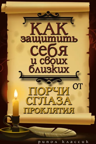 Обложка книги «Как защитить себя и своих близких от порчи, сглаза, проклятия»