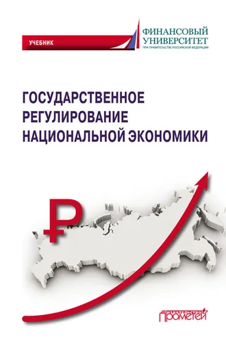 Обложка книги «Государственное регулирование национальной экономики»