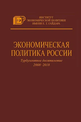 Обложка книги «Экономическая политика России. Турбулентное десятилетие 2008–2018»