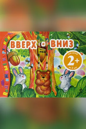 Обложка книги «Вверх и вниз»
