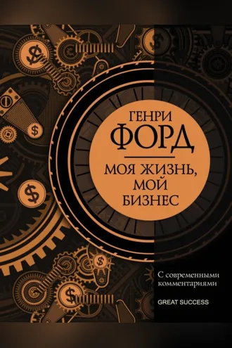 Обложка книги «Моя жизнь, мой бизнес. С современными комментариями»