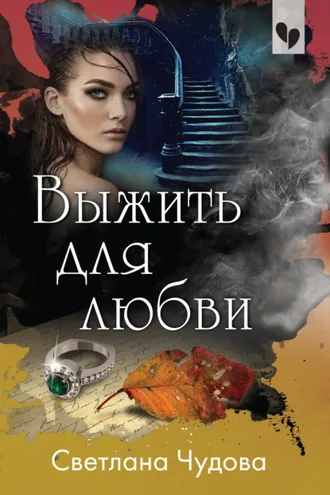 Обложка книги «Выжить для любви»