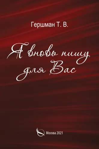 Обложка книги «Я вновь пишу для вас»