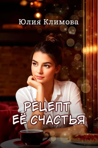 Обложка книги «Рецепт ее счастья»