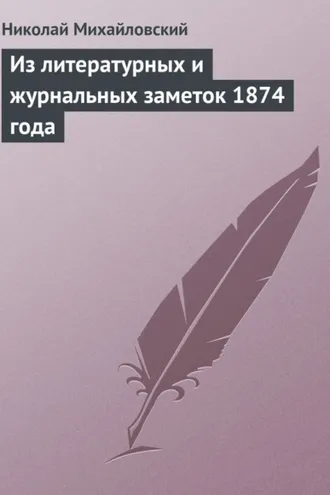 Обложка книги «Из литературных и журнальных заметок 1874 года»