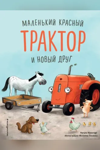 Обложка книги «Маленький красный Трактор и новый друг»