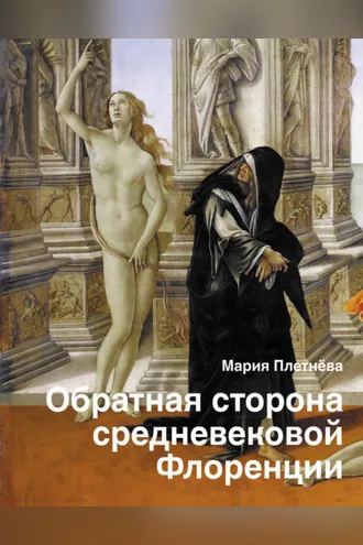 Обложка книги «Обратная сторона средневековой Флоренции»