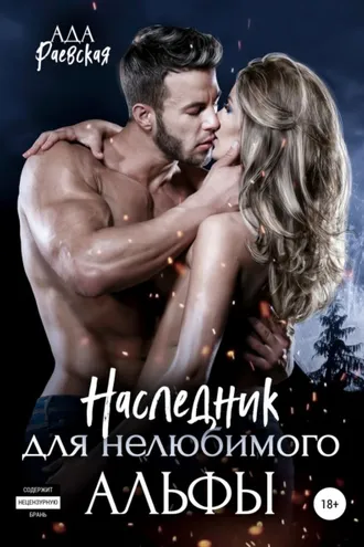 Обложка книги «Наследник для нелюбимого Альфы»