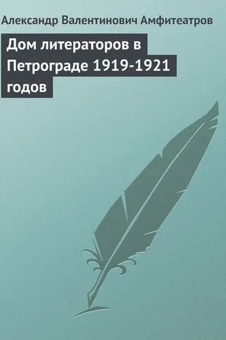 Обложка книги «Дом литераторов в Петрограде 1919-1921 годов»