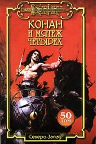 Обложка книги «Мятеж четырех»