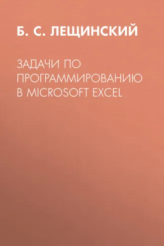 Обложка книги «Задачи по программированию в Microsoft Excel»
