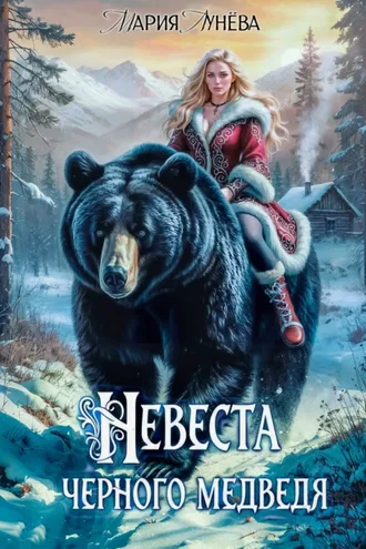 Обложка книги «(Не) детские сказки. Невеста черного медведя»