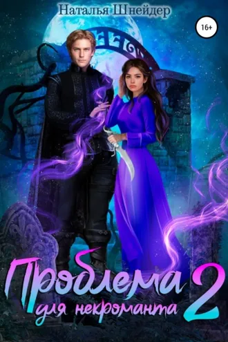Обложка книги «Проблема для некроманта – 2»
