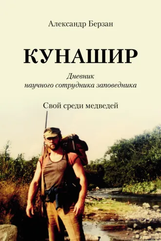 Обложка книги «Кунашир. Дневник научного сотрудника заповедника. Свой среди медведей»
