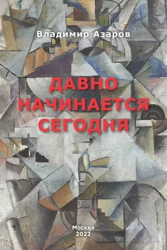 Обложка книги «Давно начинается сегодня»