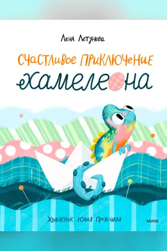 Обложка книги «Счастливое приключение хамелеона»