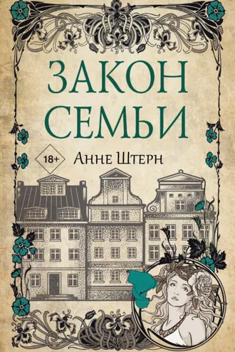 Обложка книги «Закон семьи»