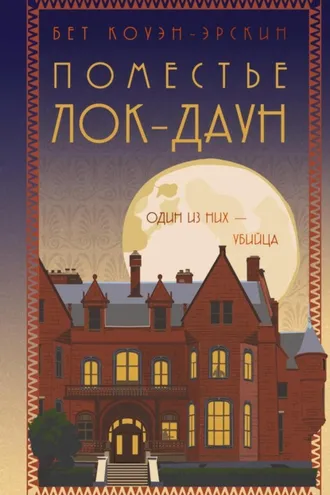 Обложка книги «Поместье Лок-Даун»