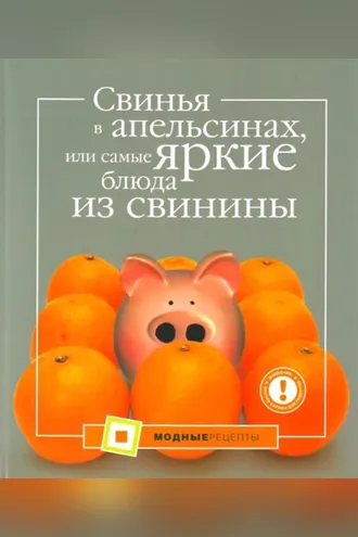 Обложка книги «Свинья в апельсинах, или Самые вкусные блюда из свинины»