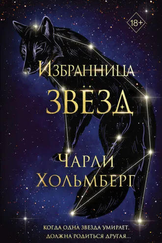 Обложка книги «Избранница звёзд»