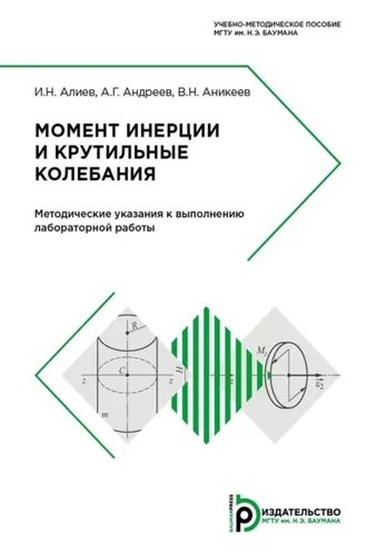 Обложка книги «Момент инерции и крутильные колебания»