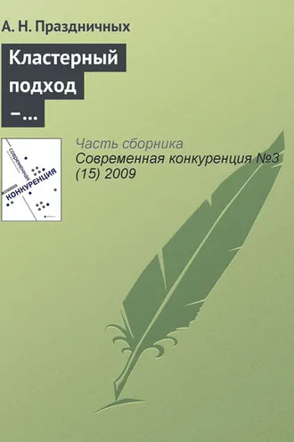 Обложка книги «Кластерный подход – инструмент повышения конкурентоспособности региона»