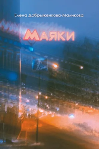 Обложка книги «Маяки»