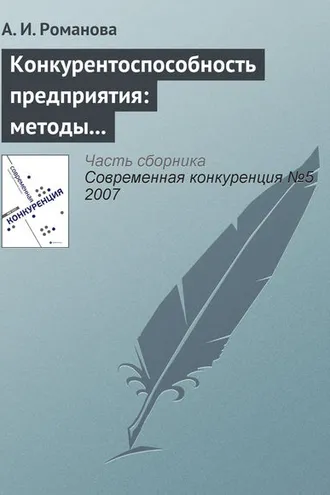 Обложка книги «Конкурентоспособность предприятия: методы оценки, стратегии повышения»