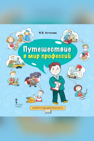 Обложка книги «Путешествие в мир профессий. Книга для совместного чтения и обсуждения в семье и на классных часах»