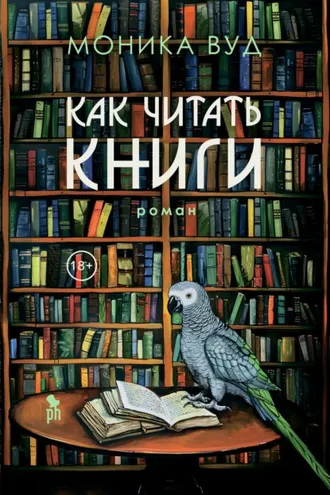 Обложка книги «Как читать книги»