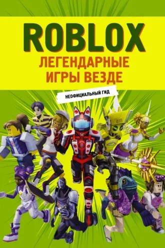 Обложка книги «Roblox. Легендарные игры везде. Неофициальный гид»