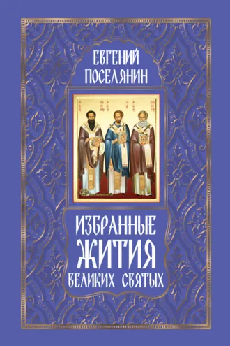 Обложка книги «Избранные жития великих святых»